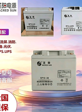 圣阳铅酸蓄电池SP12-24FR/12V18AH消防主机38AH40A65A100AH直流屏