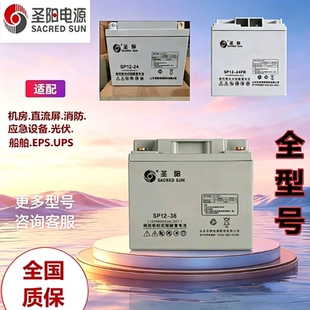 圣阳铅酸蓄电池SP12-24FR/12V18AH消防主机38AH40A65A100AH直流屏