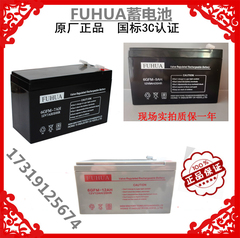 FUHUA蓄电池6GFM-7AH9AH12AH 12V7AH 12V9AH 12AH电梯应急电源UPS