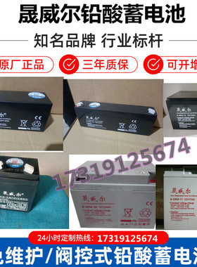 晟威尔蓄电池6-GFM 1.2ah2.2A2.6AH12V12AH17AH20AH24AH3H3A38A40