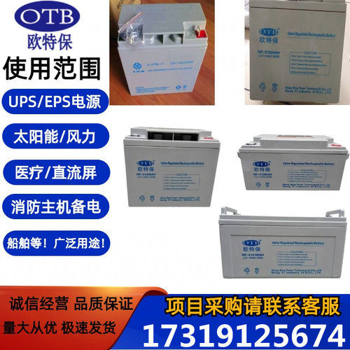 OTB欧特保蓄电池消防应急12v全系