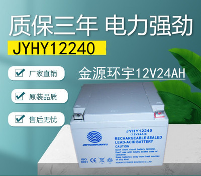 金源环宇蓄电池12V24AH消防主机/铅酸免维护JYHY12240UPS机房电源