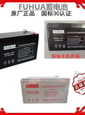 FUHUA蓄电池6GFM-7AH9AH12AH 12V7AH 12V9AH 12AH电梯应急电源UPS