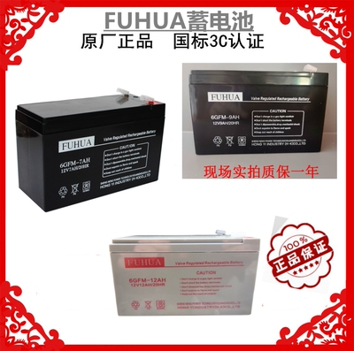 FUHUA蓄电池6GFM-7AH9AH12AH 12V7AH 12V9AH 12AH电梯应急电源UPS