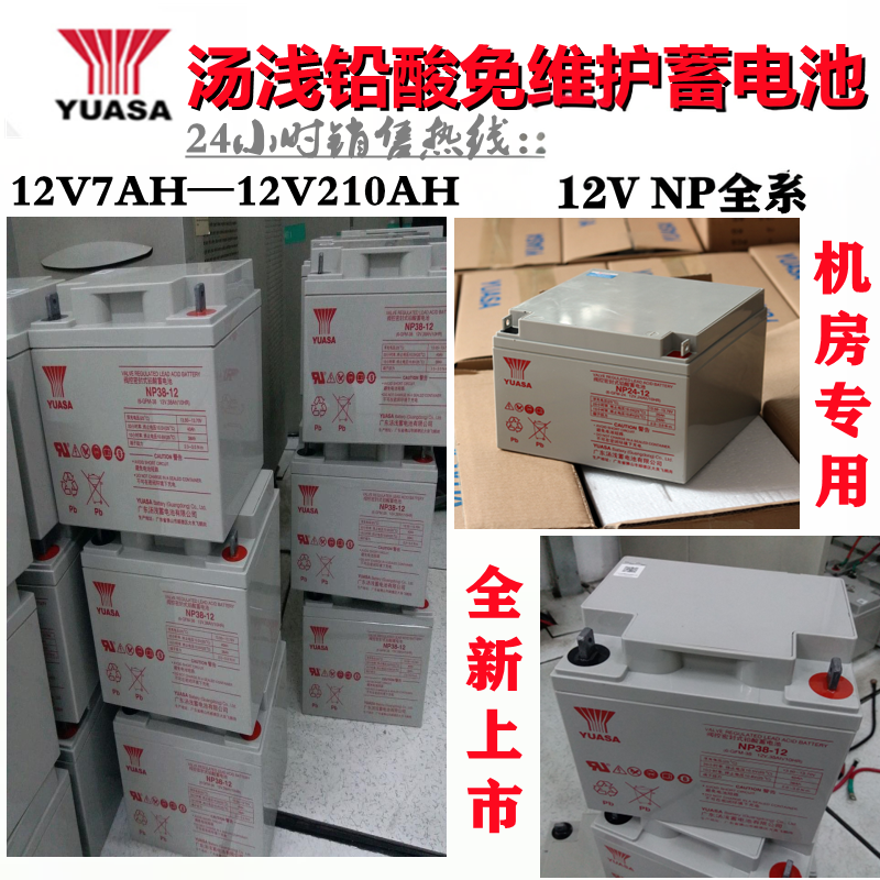 YUASA汤浅蓄电池NP7-12消防NPW36/45-12V7AH7.2AH18AH三菱电梯UPS