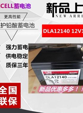 UNICELL蓄电池DLA12140 12V14AH消防机械臂 医疗精密仪器应急