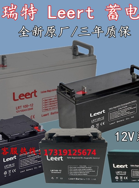 利瑞特Leert蓄电池LRT40-12V120AH100A65A38A24A17A7A应急UPS电瓶