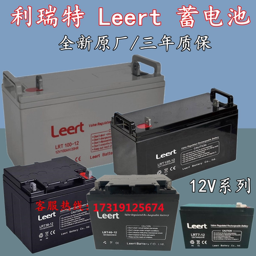 利瑞特Leert蓄电池LRT40-12V120AH100A65A38A24A17A7A应急UPS电瓶