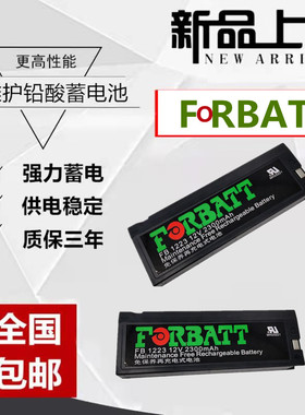 FORBATT FB1223 12V2300mAh蓄电池 迈瑞监护仪 医疗设备小型仪器