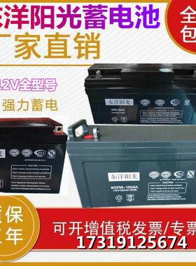 东洋阳光蓄电池6GFM-100 12V17A24AH38A40A65AH直流屏EPS/UPS电源