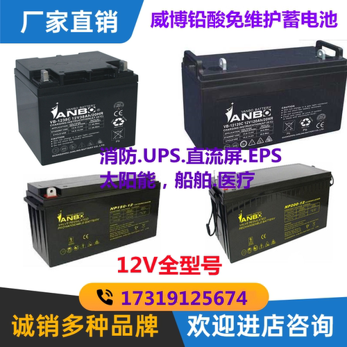 VANBO威博蓄电池VB-1265C12V17AH24AH38AH65AH100AH120AH/20HRUPS