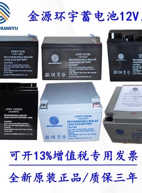 金源环宇蓄电池12V7AH17AH24AH40AH65AH100AH120 直流屏 UPS 消防