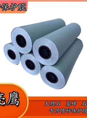 14SC--50丝花岗岩大理石石材墓碑瓷砖玻璃喷漆喷砂雕刻专用保护膜