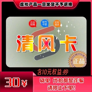 官方正品 清风卡30 自动发货 含10元 售出不退换 优惠券