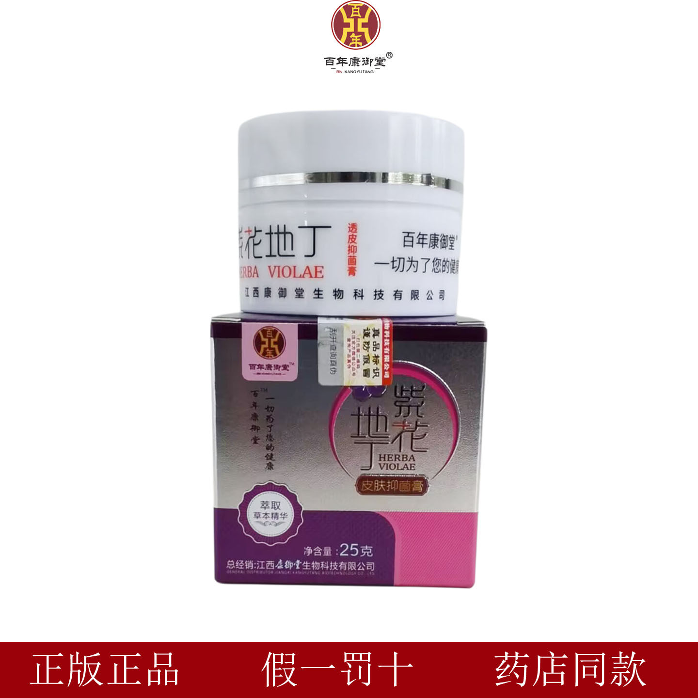 百年康御堂紫花地丁膏药店款