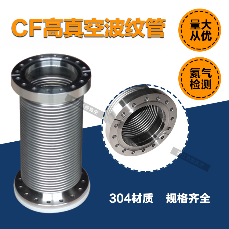 新款不锈钢真空波纹管CF