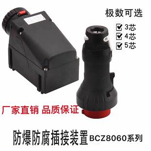 新款防爆防腐插接装置BCZ8060-32A/220V380V防爆防腐插头包邮