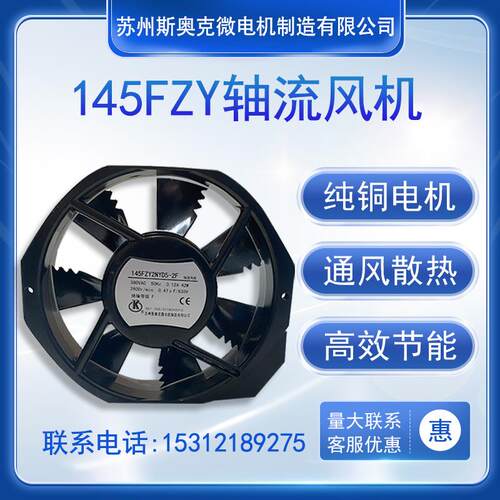 新款145FZY2NYD5-3F/5-3T03F小型工频轴流风机 苏州斯奥克微包邮