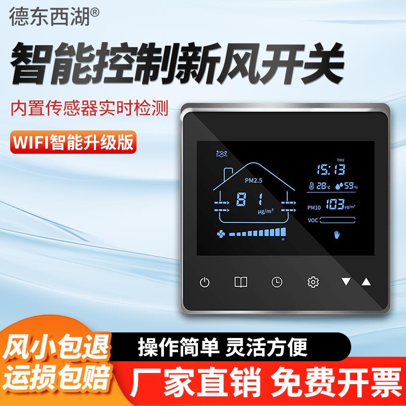 新款新风系统液晶面板智能控制器家用定时调速自动模式新风机包邮
