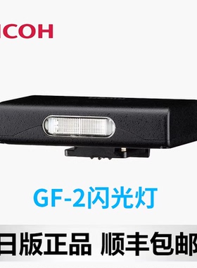 Ricoh/理光gf2原装闪光灯闪光灯GF-2适用理光GR4正版正品