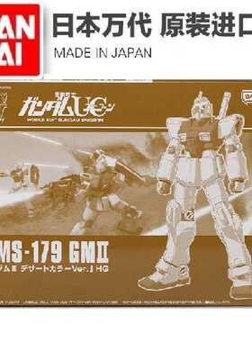 万代 PB限定 HG HGUC 吉姆2 GM II 沙漠配色 RMS-179高达拼装模型