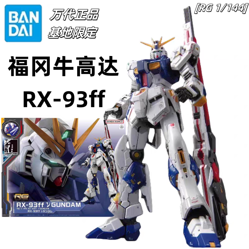 万代RG福冈牛高达基地限定模型