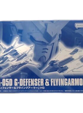万代 PB限定 RG HG G防卫者 飞行装甲 超级高达MK2  不含高达mk2