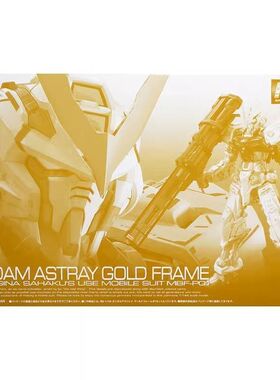 万代 PB限定 RG 1/144 AstrayGold 金色异端高达 金异端 拼装模型