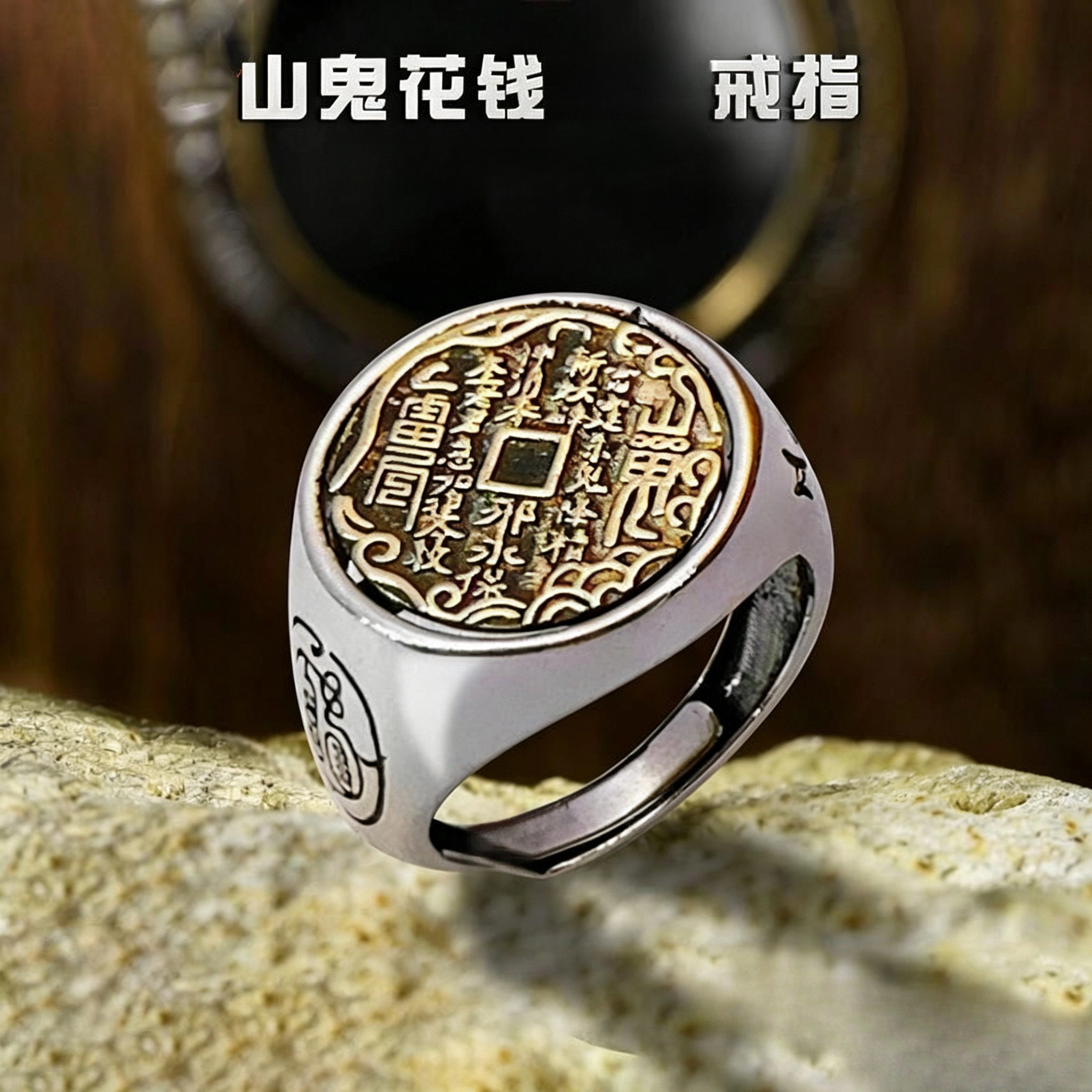 新款民族风山鬼花钱戒指复古个性