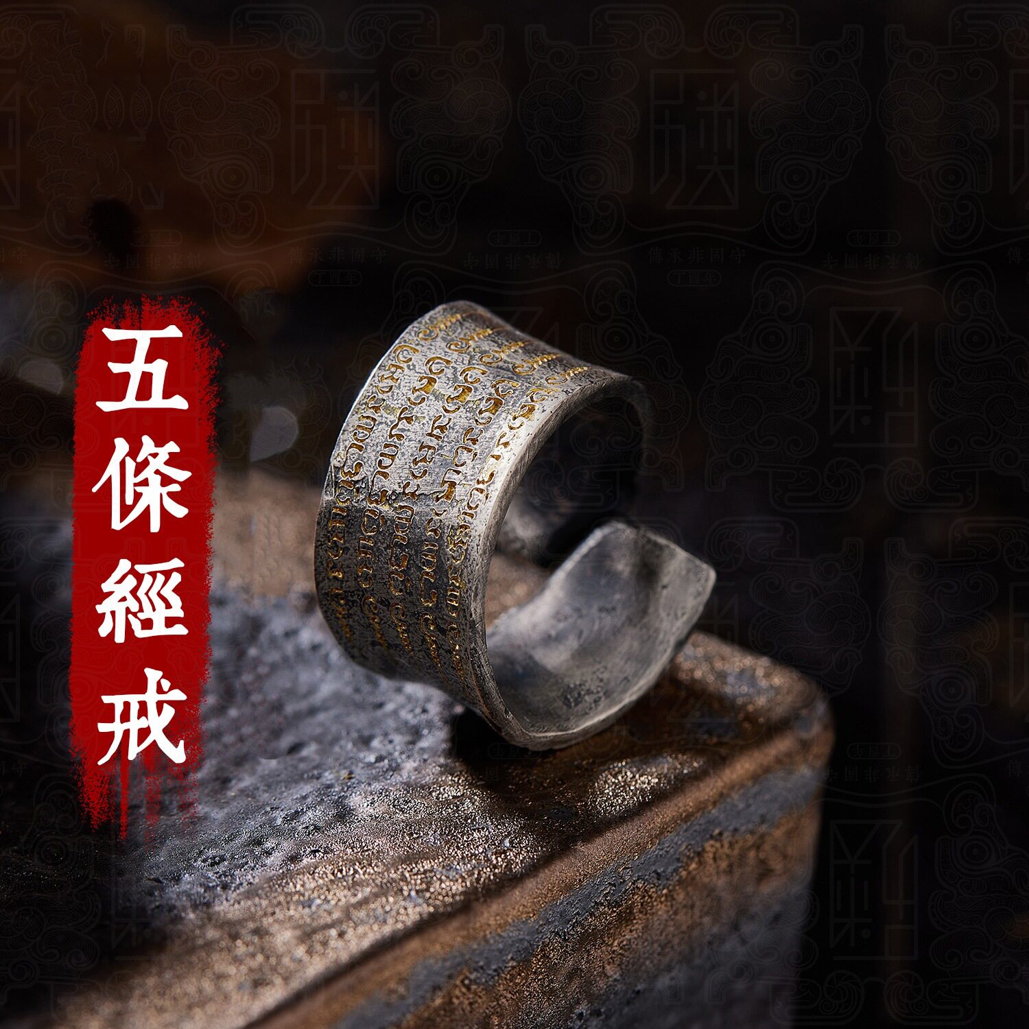 新款五条经戒手工造化戒指复古六