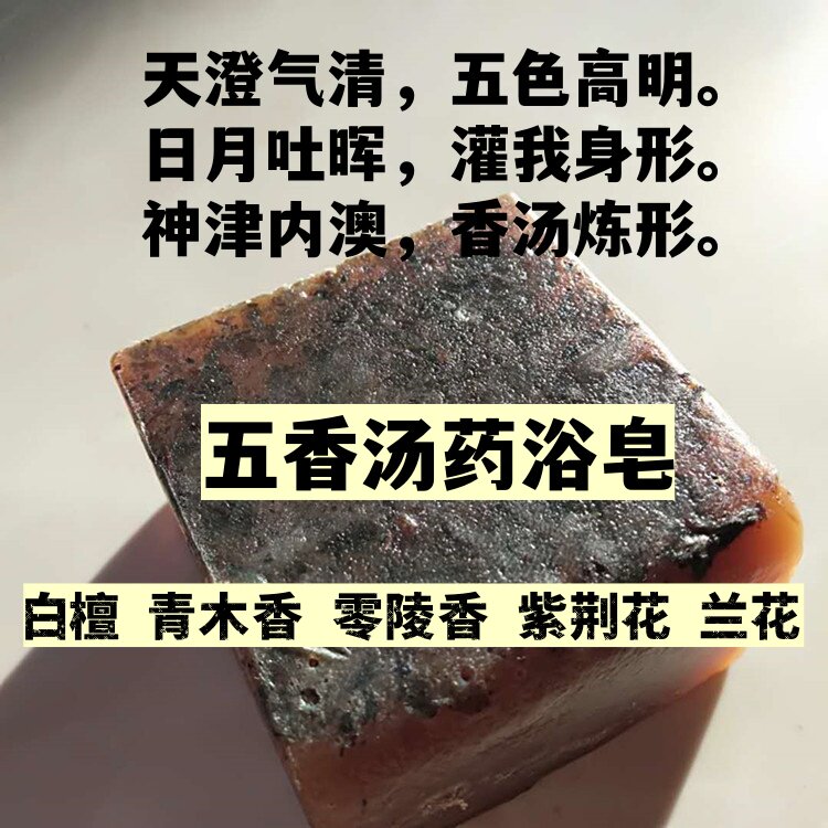 六合草药 五香汤皂三皇经道家药浴斋戒修行沐浴除晦去污避秽手工