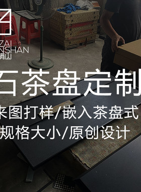 石载满山乌金石茶盘定制