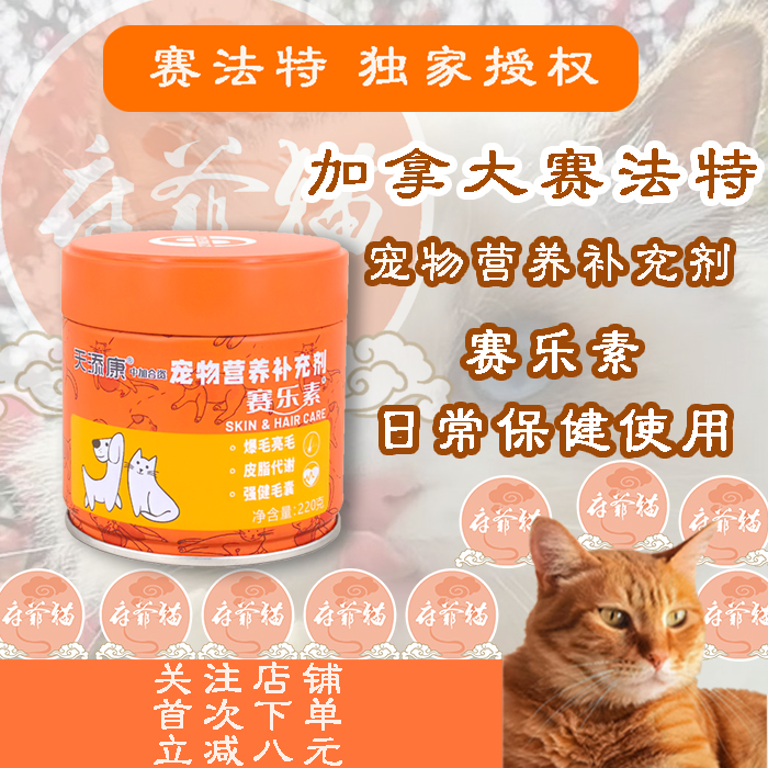 赛法特猫爷府赛乐素220克 犬猫毛发护理