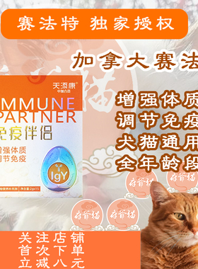 猫爷府力荐犬猫增强免疫卵黄抗体IgY免疫伴侣赛法庭营养补充剂