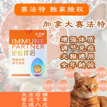 猫爷府力荐犬猫增强免疫卵黄抗体IgY免疫伴侣赛法庭营养补充剂