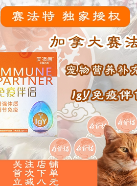 赛法特猫爷府力荐IgY免疫伴侣2克*15包