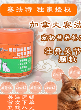 赛法特猫爷府壮骨关节灵颗粒220克犬猫通用