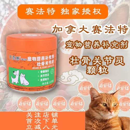 猫爷府加拿大赛法特壮骨关节灵蛋壳膜素呵护犬猫关节养护犬猫关节