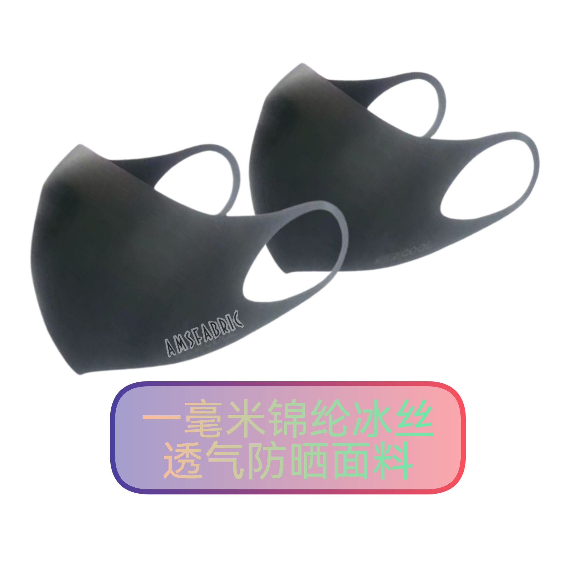 立体锦纶冰丝口罩防晒薄款防紫外线女男防尘帅气潮流ins可水洗
