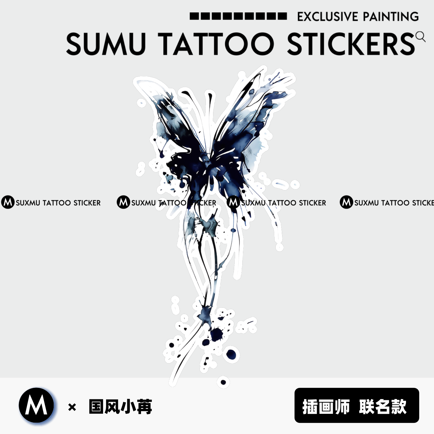 苏小木×国风小苒 原创授权 泼墨蝴蝶高级感纹身贴持久逼真男女