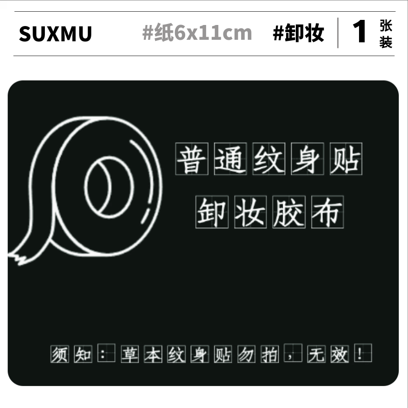 苏木卸妆普通纹身贴胶布