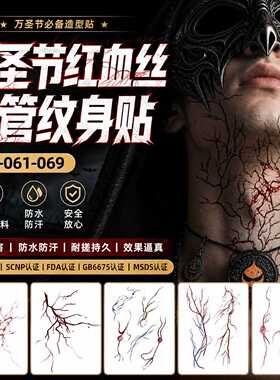 苏小木贴纸妆容纹身贴红血丝血管恐怖脸部妆容贴裂纹万圣节