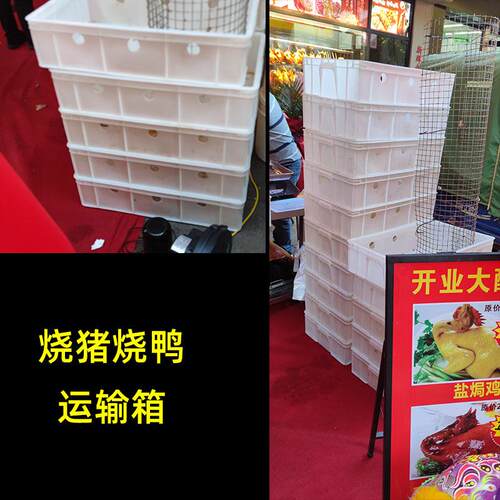 熟烧鸭烧腊运输箱周转箱配送箱塑料烧鹅箱包装外送箱透气白胶框子