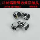 16x1 混水阀铝塑管活接弯头12 2卡套弯头太阳能进水接头 明装 老式