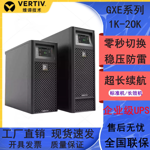 维谛UPS电源机房服务器延时应急