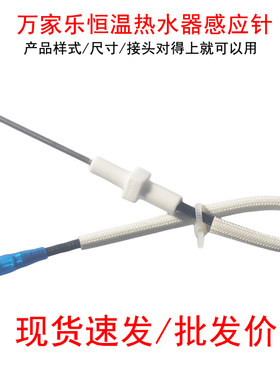 万家乐通用燃气热水器点火感应针