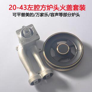 煤气灶配件合胜方炉头总成20-43左腔炉头火盖通用美的容声等品牌