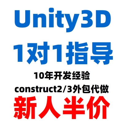 Unity3D/UE4/5游戏开发问题解决指导Construct2/3定制游戏代做