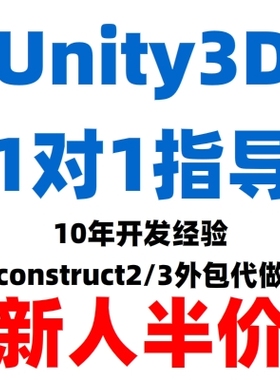 Unity3D/UE4/5游戏开发问题解决指导Construct2/3定制游戏代做