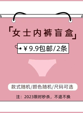 9.9元粉丝福袋【2条装】胖MM大码200斤舒适弹力三角裤&丁字裤